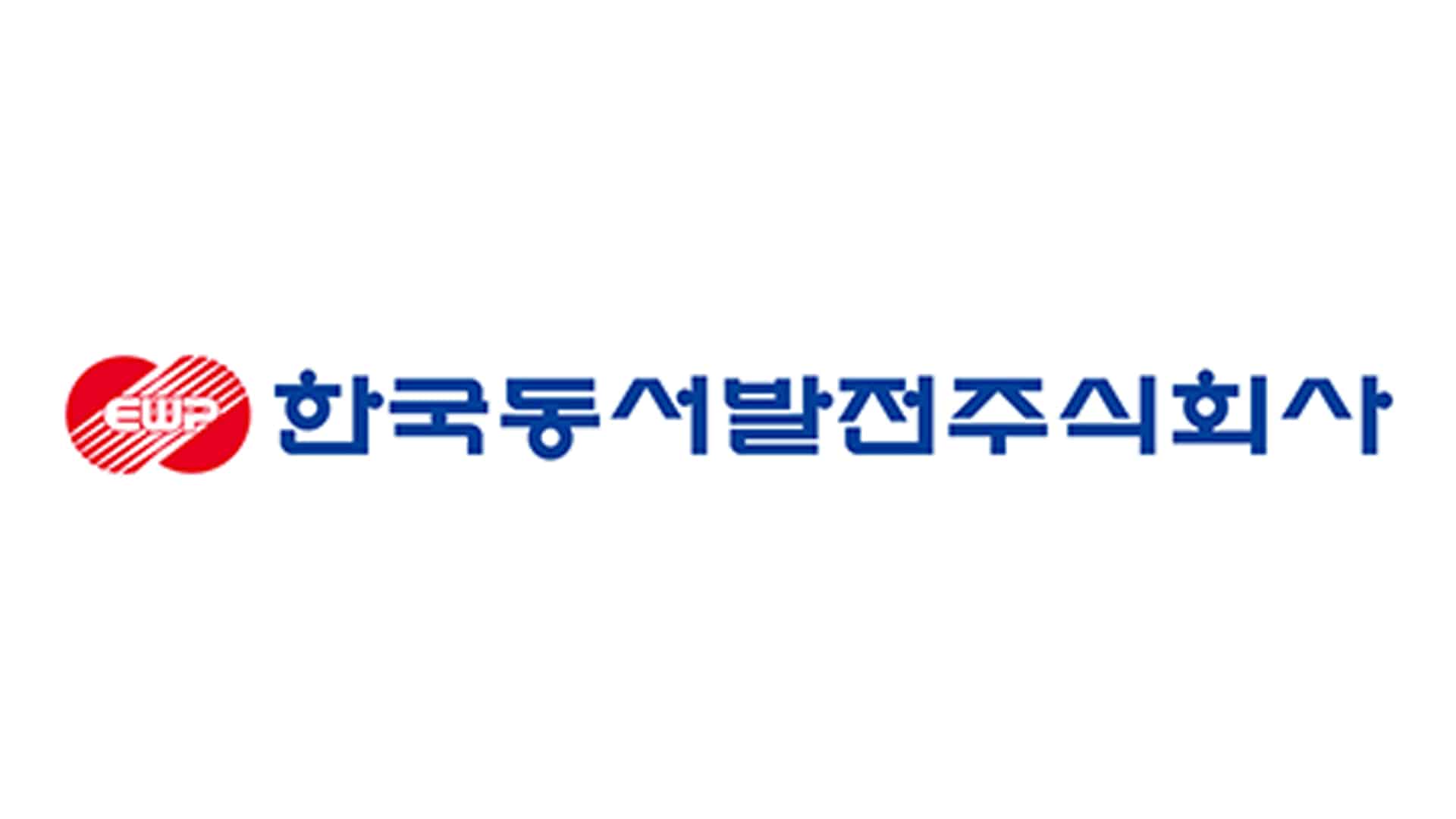 한국동서발전주식회사