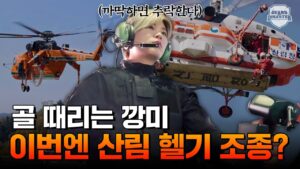[KBS재난미디어] 산림 헬기 조종사편