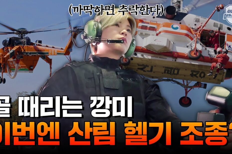 [KBS재난미디어] 산림 헬기 조종사편